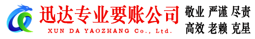 洪泽迅达收债公司